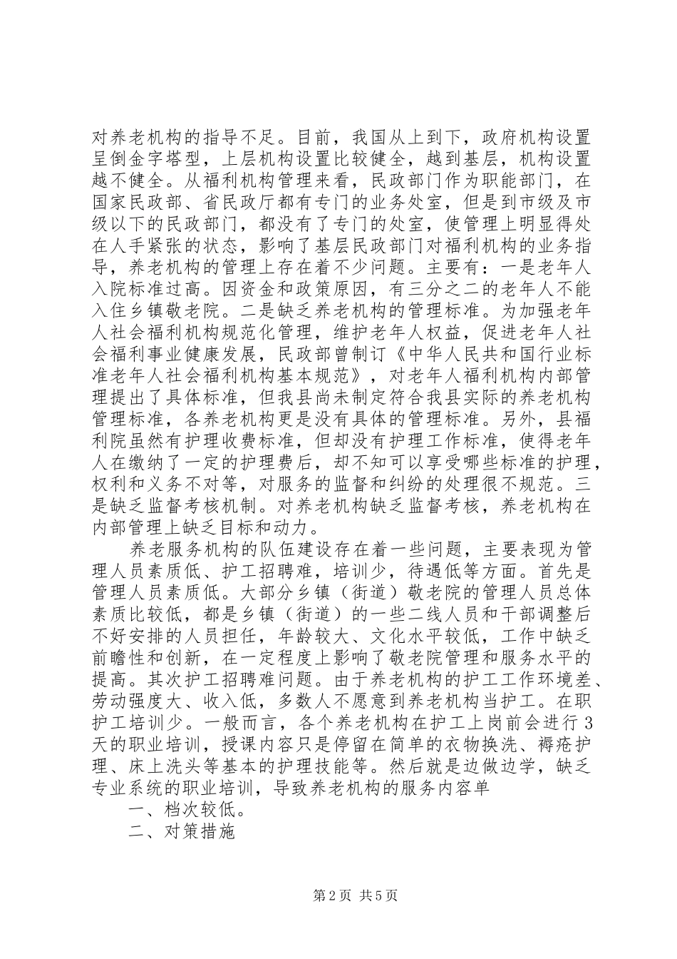 养老机构现状调研报告22。_第2页