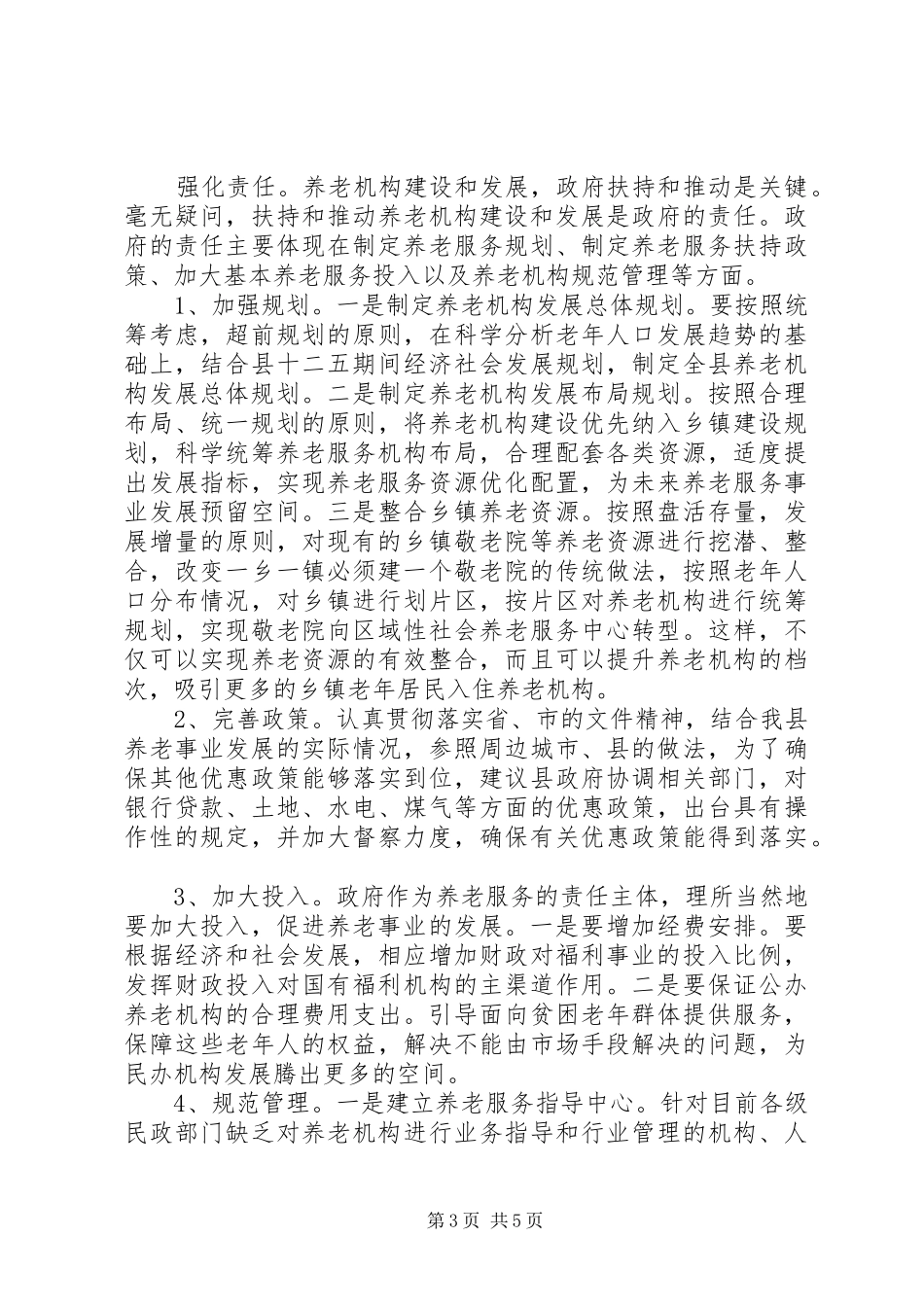 养老机构现状调研报告22。_第3页