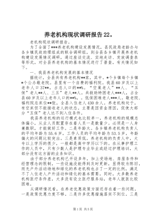 养老机构现状调研报告22。