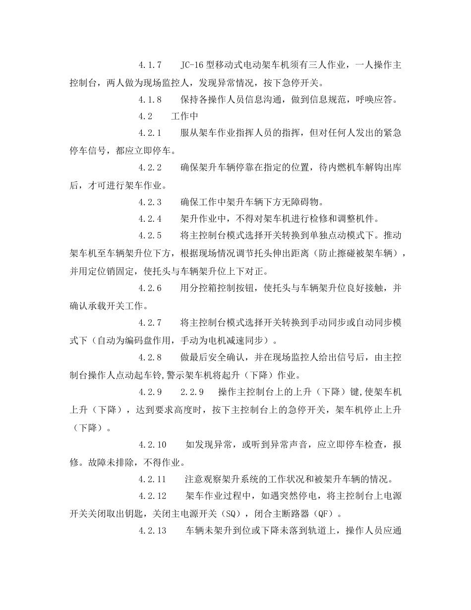 《管理资料-技术交底》之移动式电动架车机安全技术操作规程 _第2页