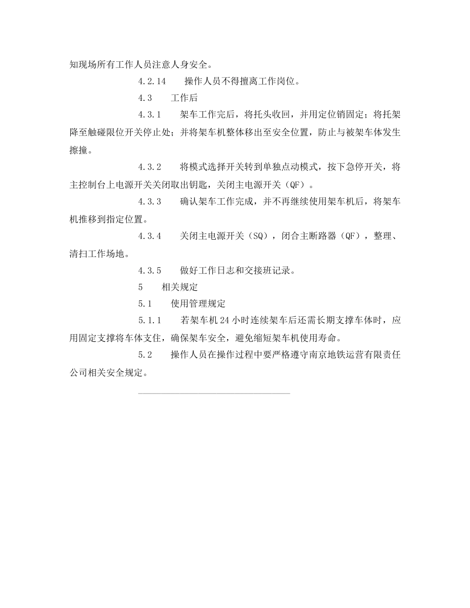 《管理资料-技术交底》之移动式电动架车机安全技术操作规程 _第3页