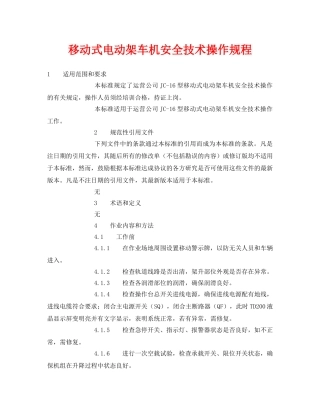 《管理资料-技术交底》之移动式电动架车机安全技术操作规程 