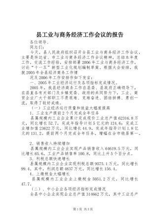 县工业与商务经济工作会议的报告 