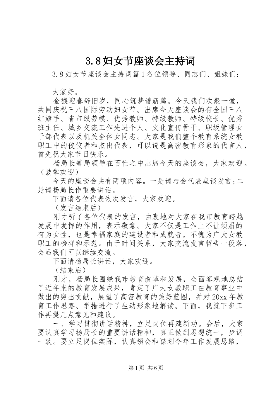 3.8妇女节座谈会主持稿_第1页