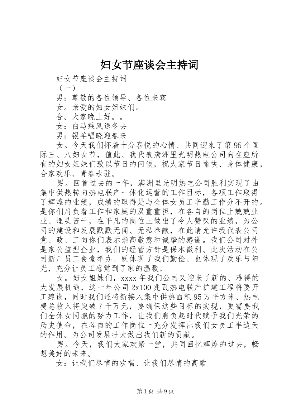 妇女节座谈会主持稿_第1页
