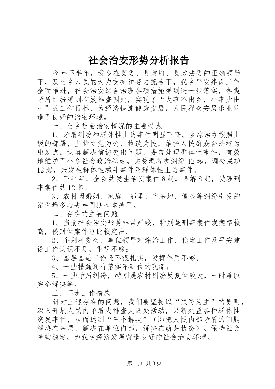 社会治安形势分析报告 _第1页