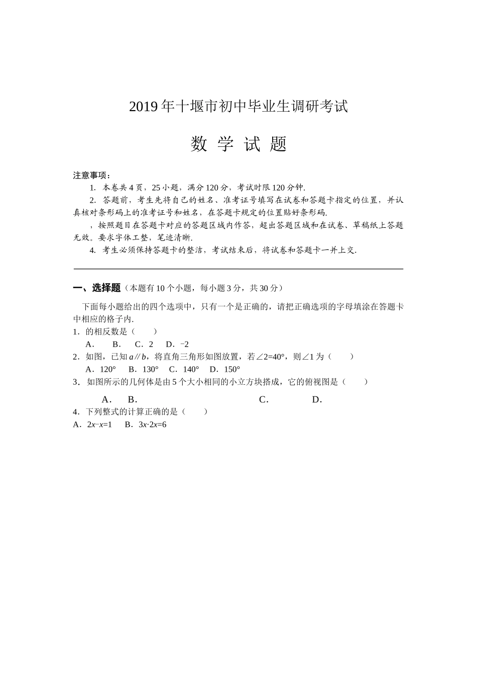 十堰市初中毕业生调研考试数学试题 _第1页