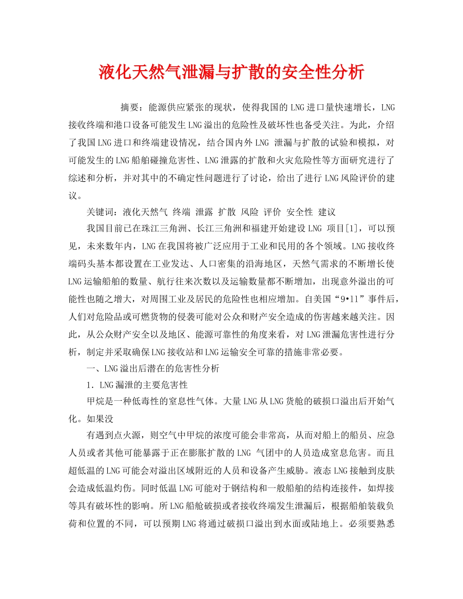 《安全管理论文》之液化天然气泄漏与扩散的安全性分析 _第1页
