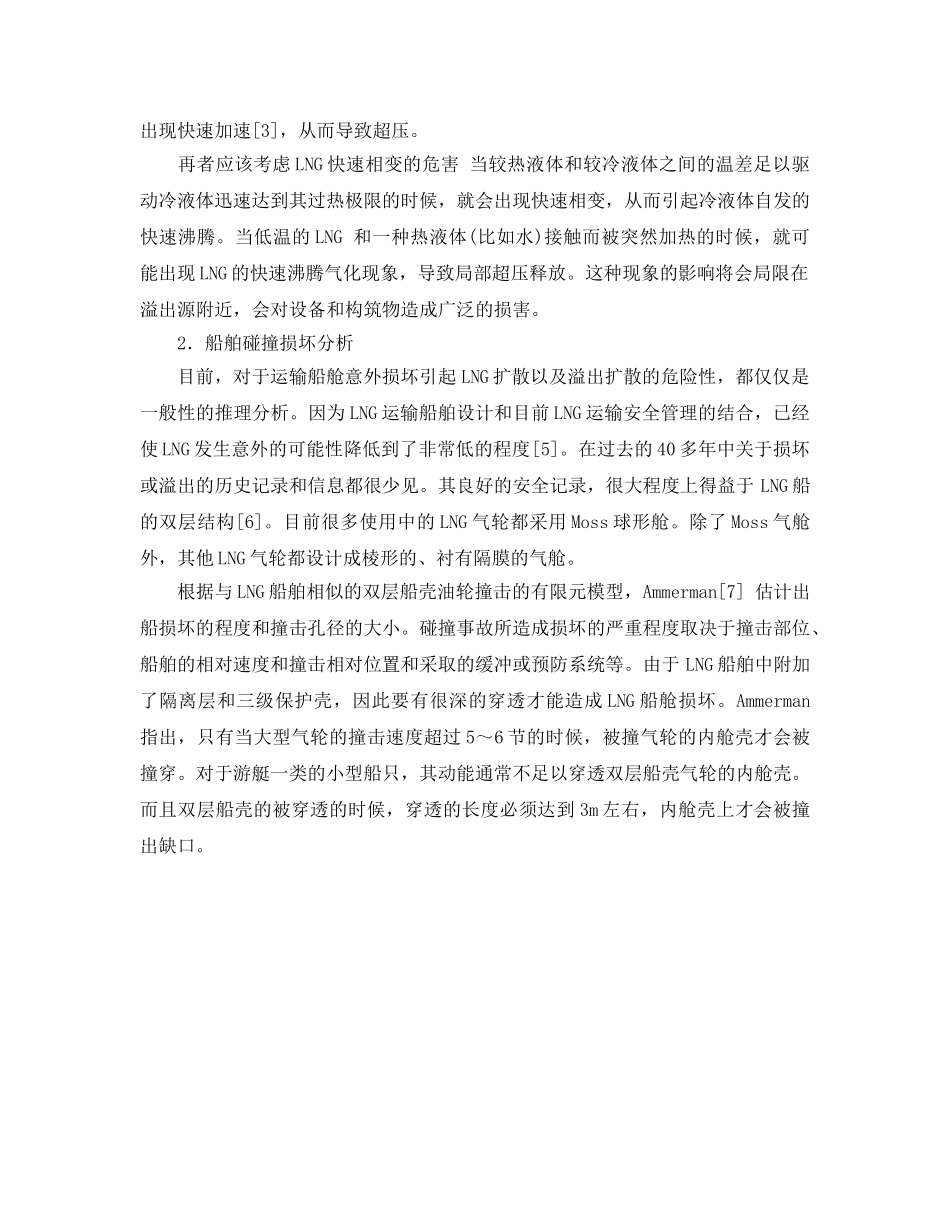 《安全管理论文》之液化天然气泄漏与扩散的安全性分析 _第3页
