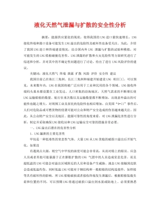 《安全管理论文》之液化天然气泄漏与扩散的安全性分析 