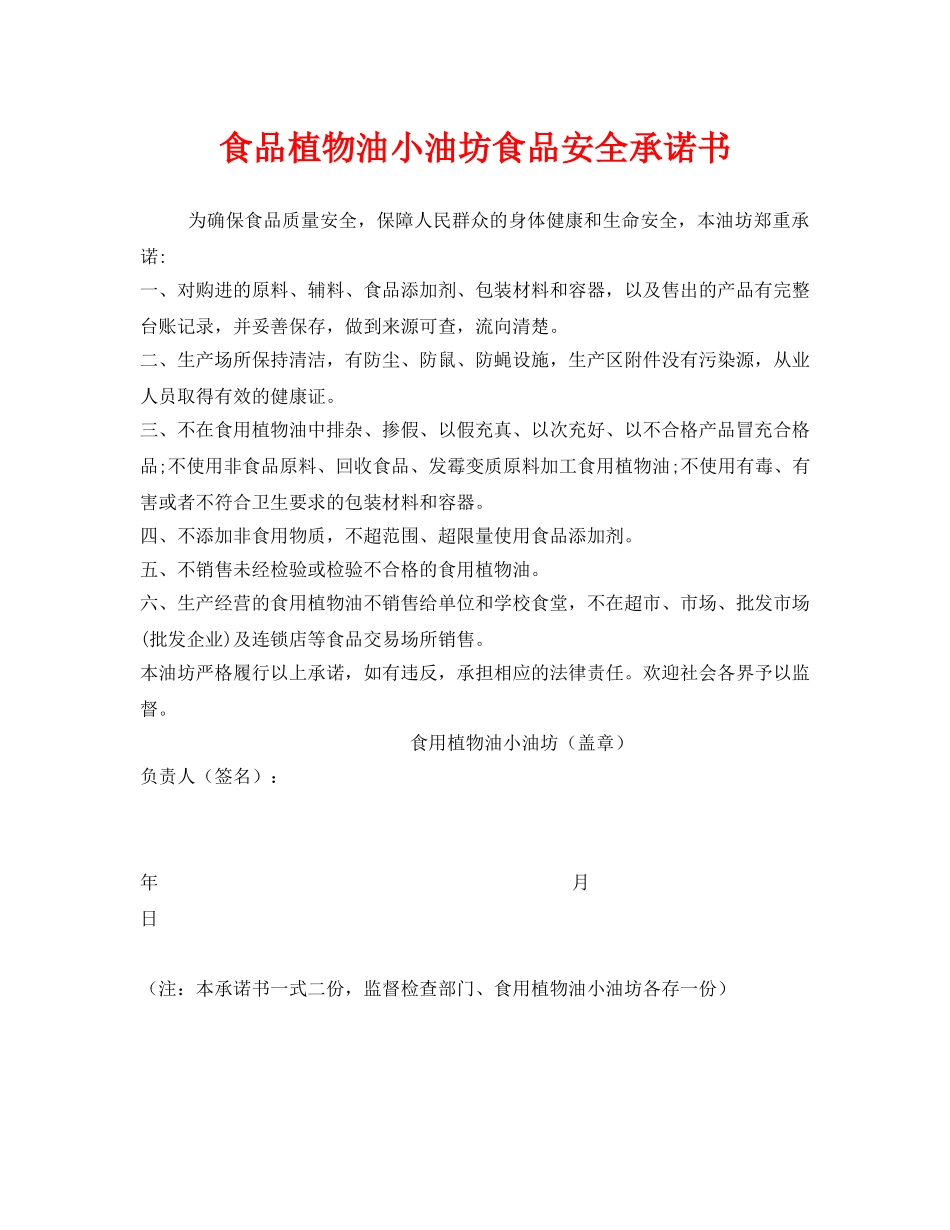《安全管理文档》之食品植物油小油坊食品安全承诺书 _第1页