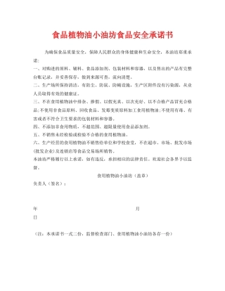 《安全管理文档》之食品植物油小油坊食品安全承诺书 