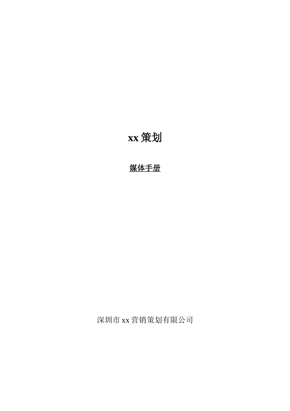 深圳市某营销策划公司广告媒体策略_第1页