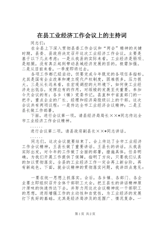 在县工业经济工作会议上的主持稿