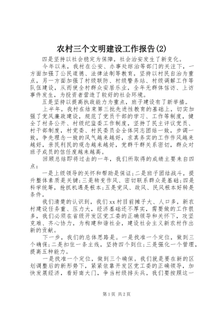 农村三个文明建设工作报告