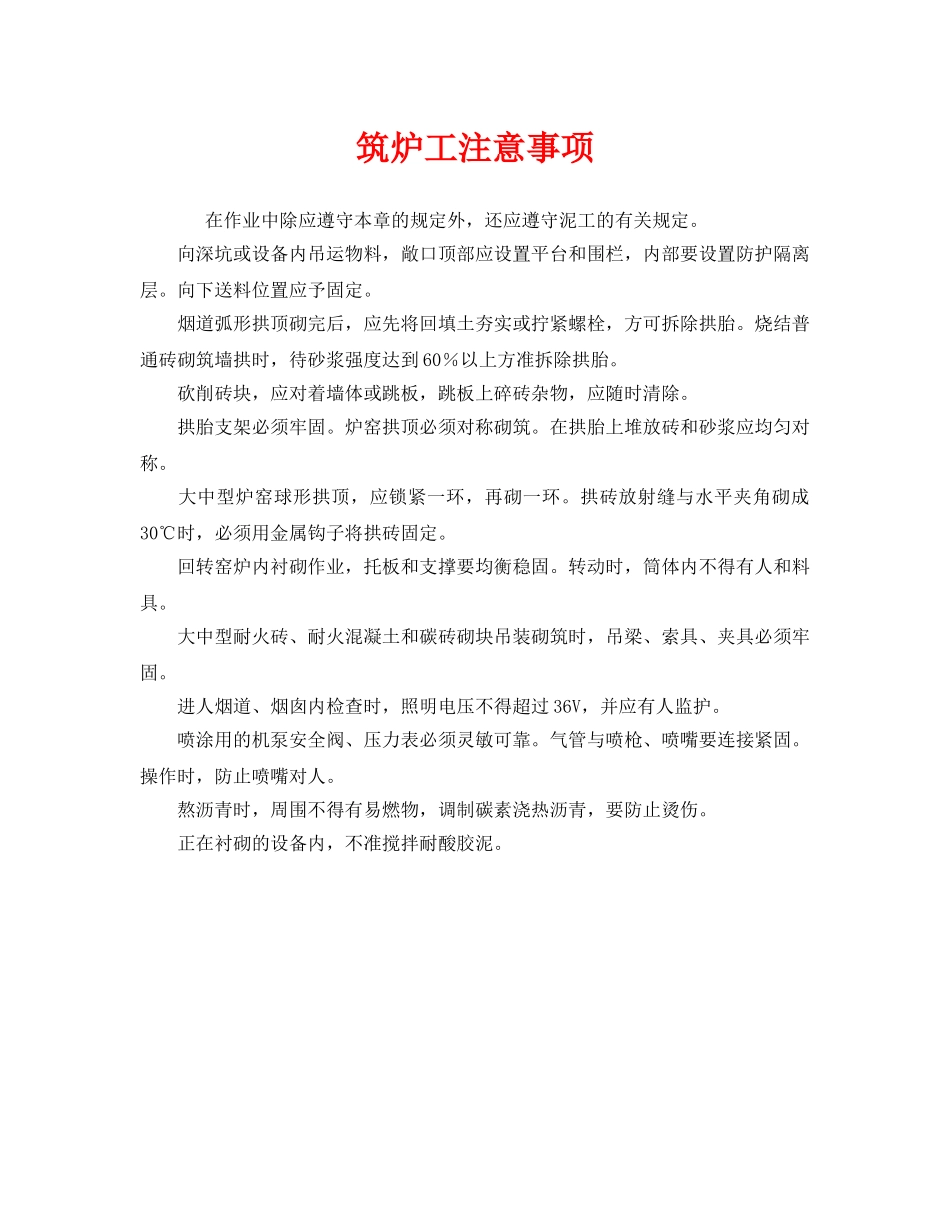 《安全管理》之筑炉工注意事项 _第1页
