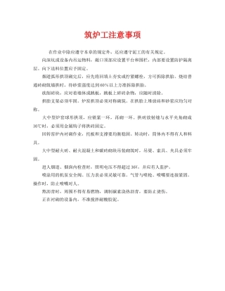 《安全管理》之筑炉工注意事项 