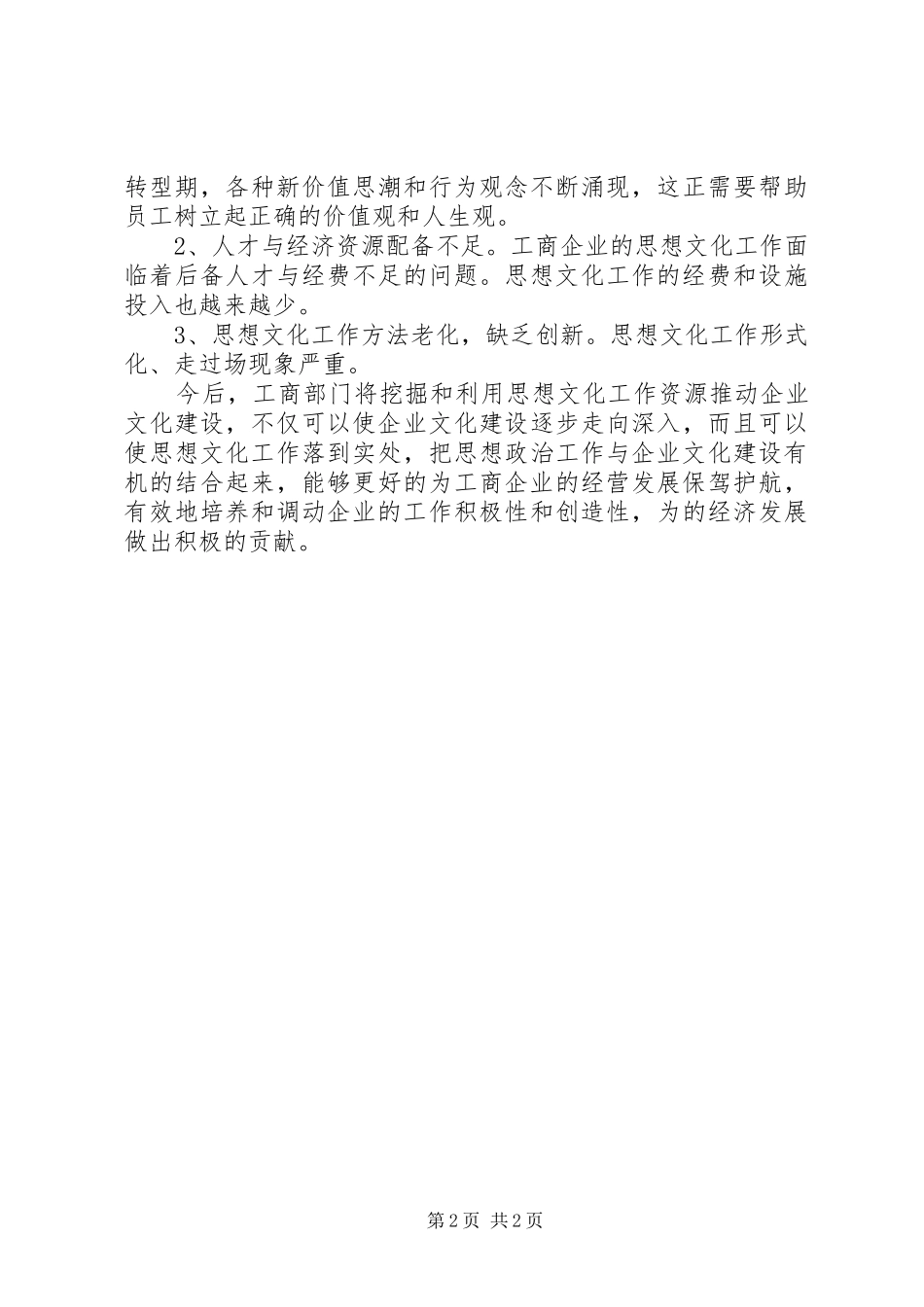 20XX年开展思想文化建设调研报告_第2页