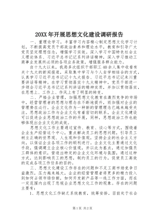 20XX年开展思想文化建设调研报告