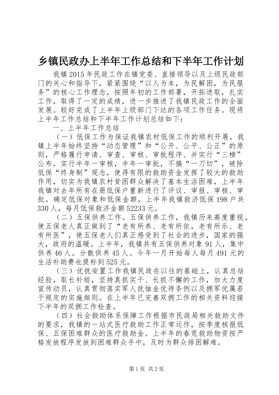 乡镇民政办上半年工作总结和下半年工作计划_第1页