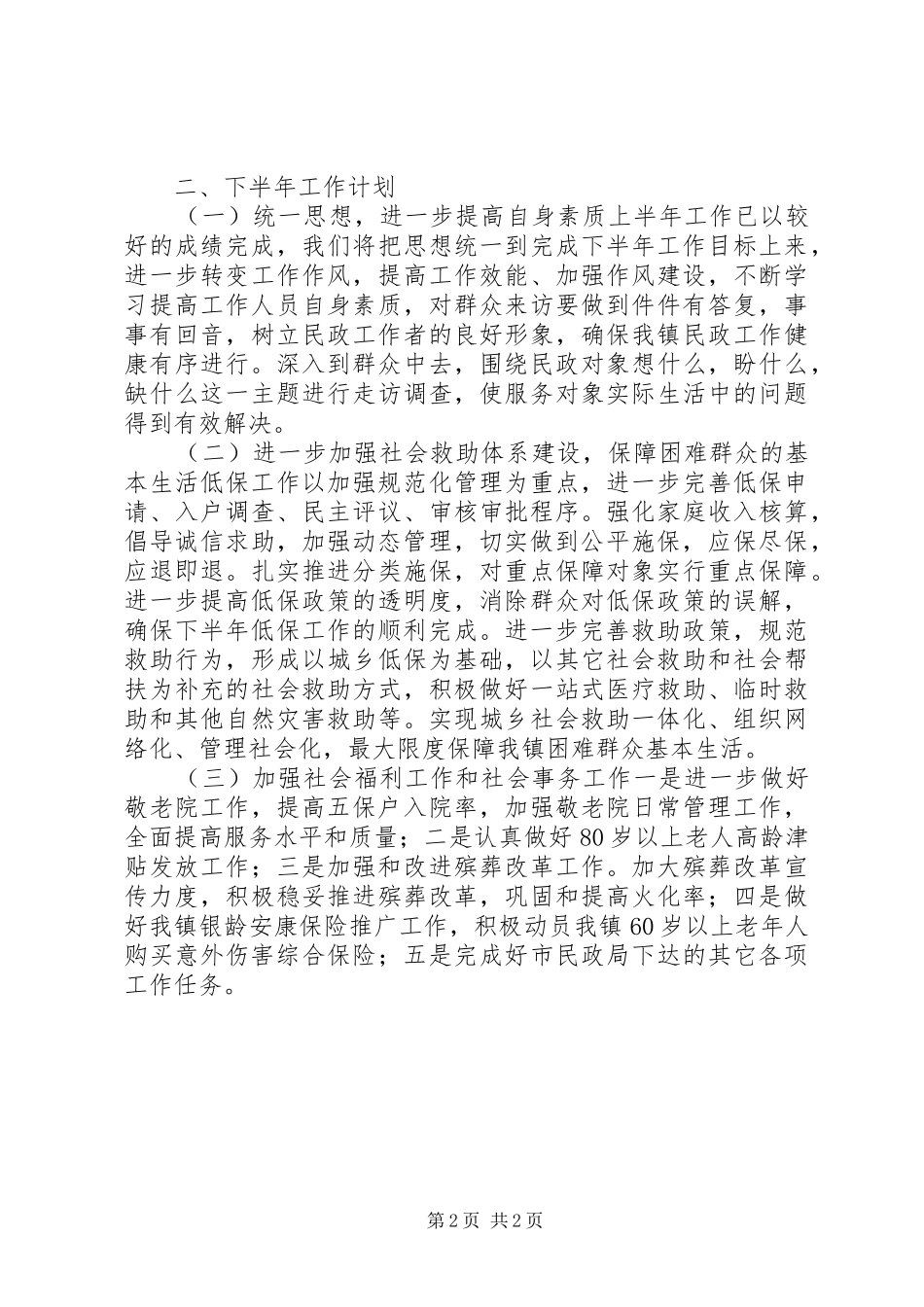 乡镇民政办上半年工作总结和下半年工作计划_第2页