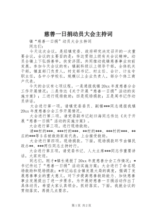 慈善一日捐动员大会主持稿