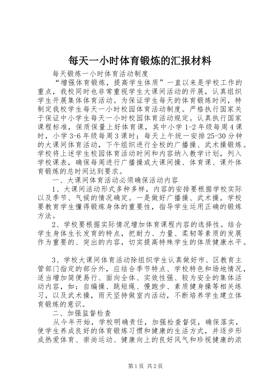 每天一小时体育锻炼的汇报材料 _第1页