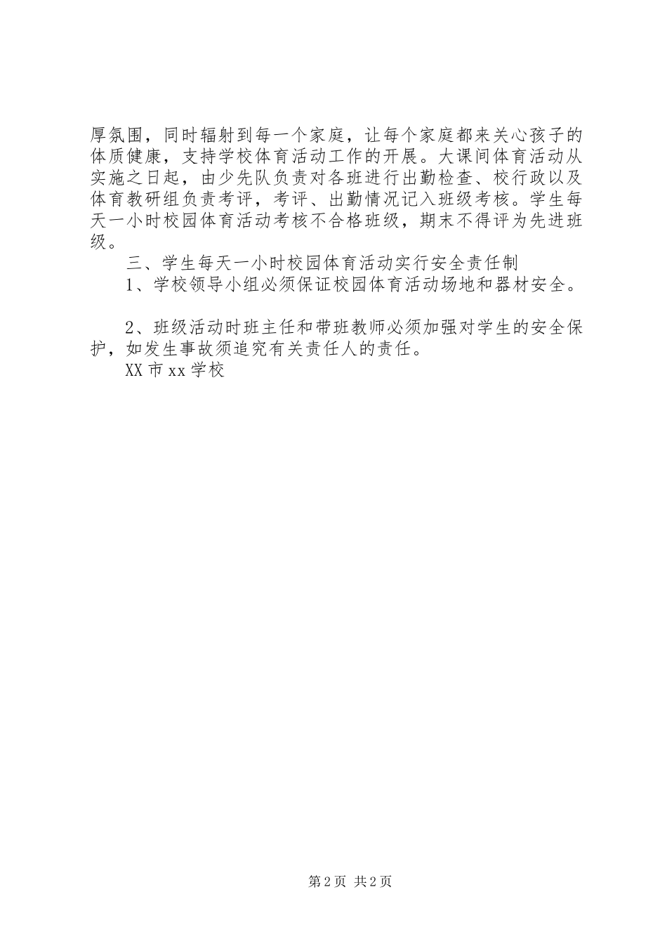 每天一小时体育锻炼的汇报材料 _第2页