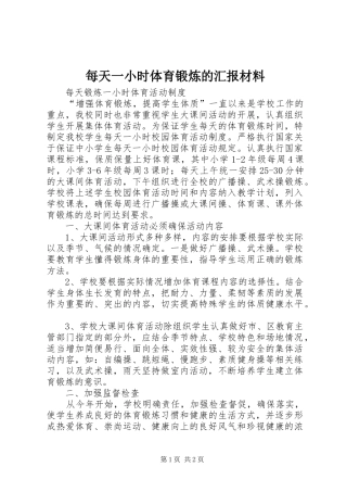 每天一小时体育锻炼的汇报材料 