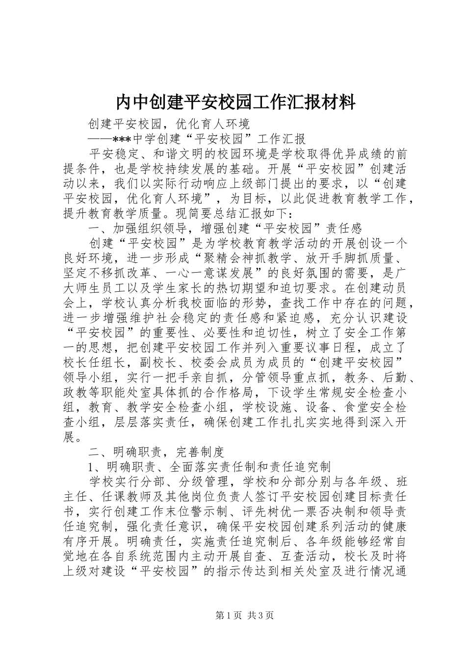 内中创建平安校园工作汇报材料 _第1页