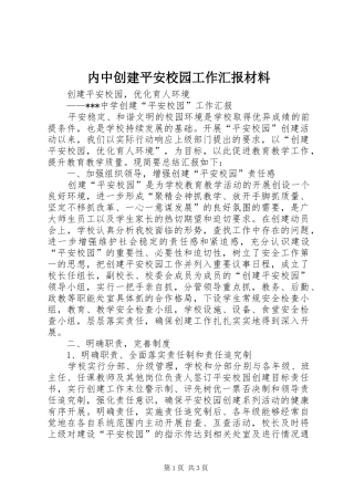 内中创建平安校园工作汇报材料 