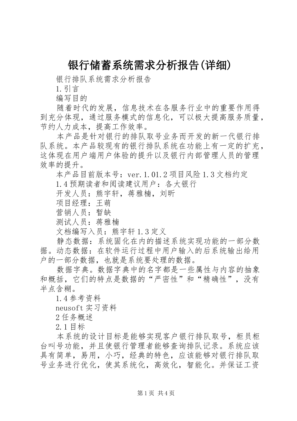 银行储蓄系统需求分析报告(详细) _第1页