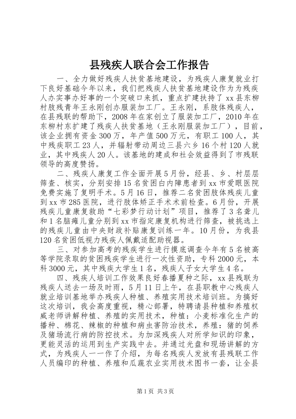 县残疾人联合会工作报告 _第1页