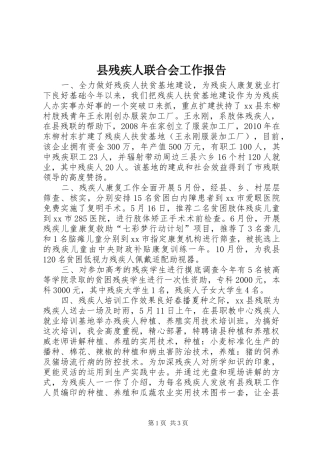 县残疾人联合会工作报告 