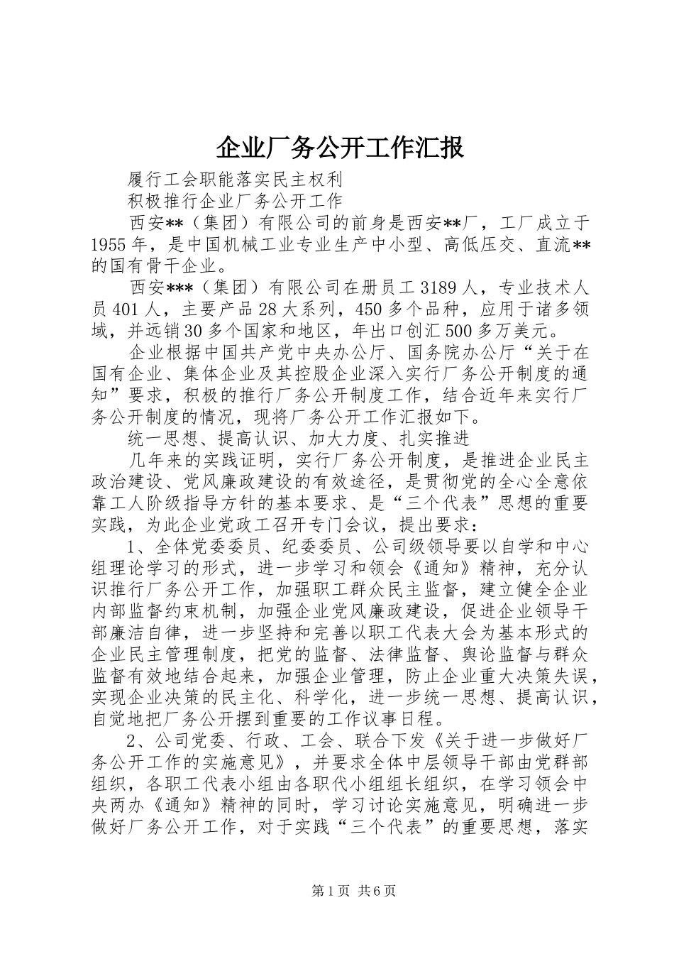 企业厂务公开工作汇报 _第1页