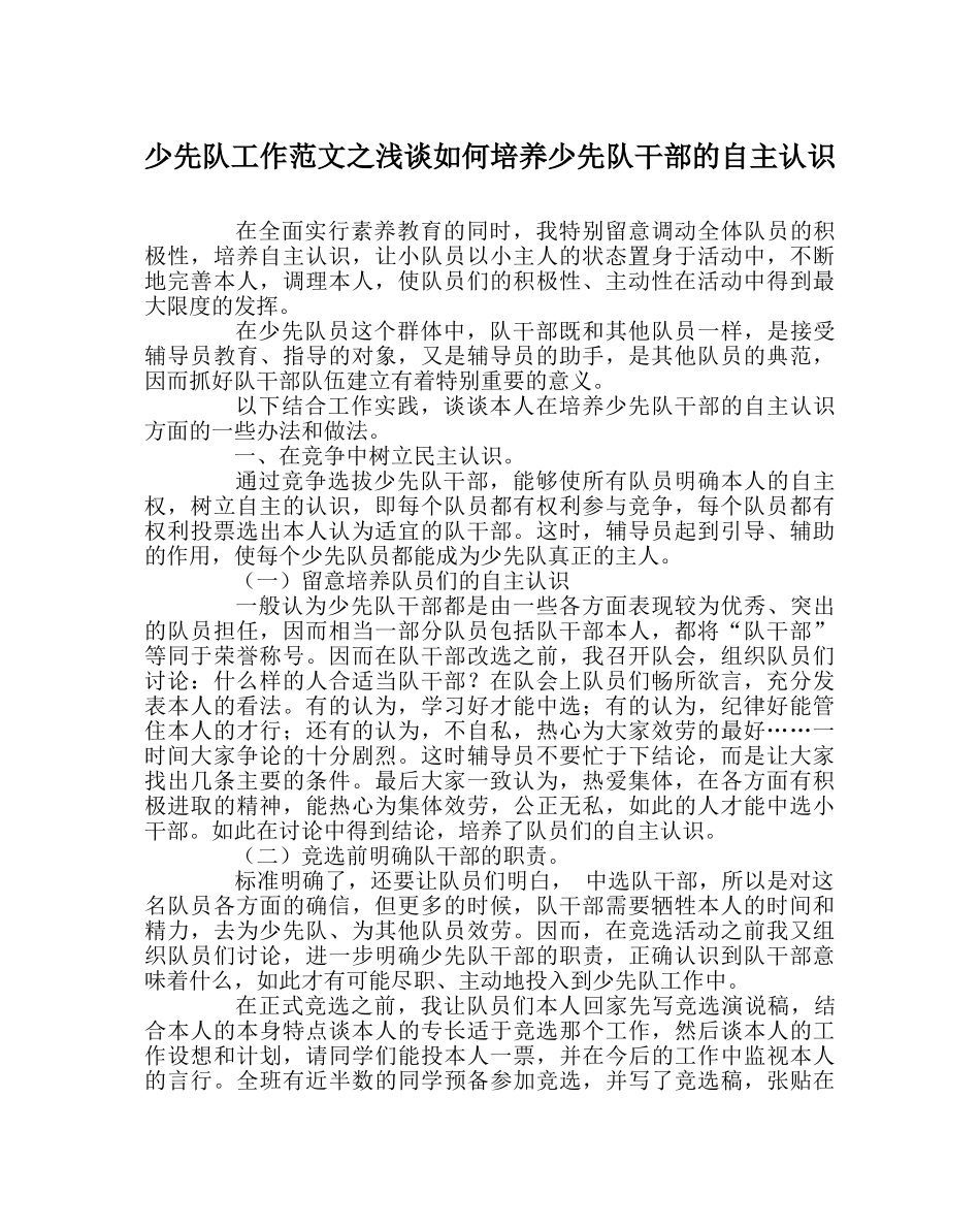少先队工作范文浅谈如何培养少先队干部的自主意识 _第1页