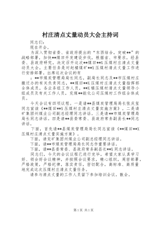 村庄清点丈量动员大会主持稿