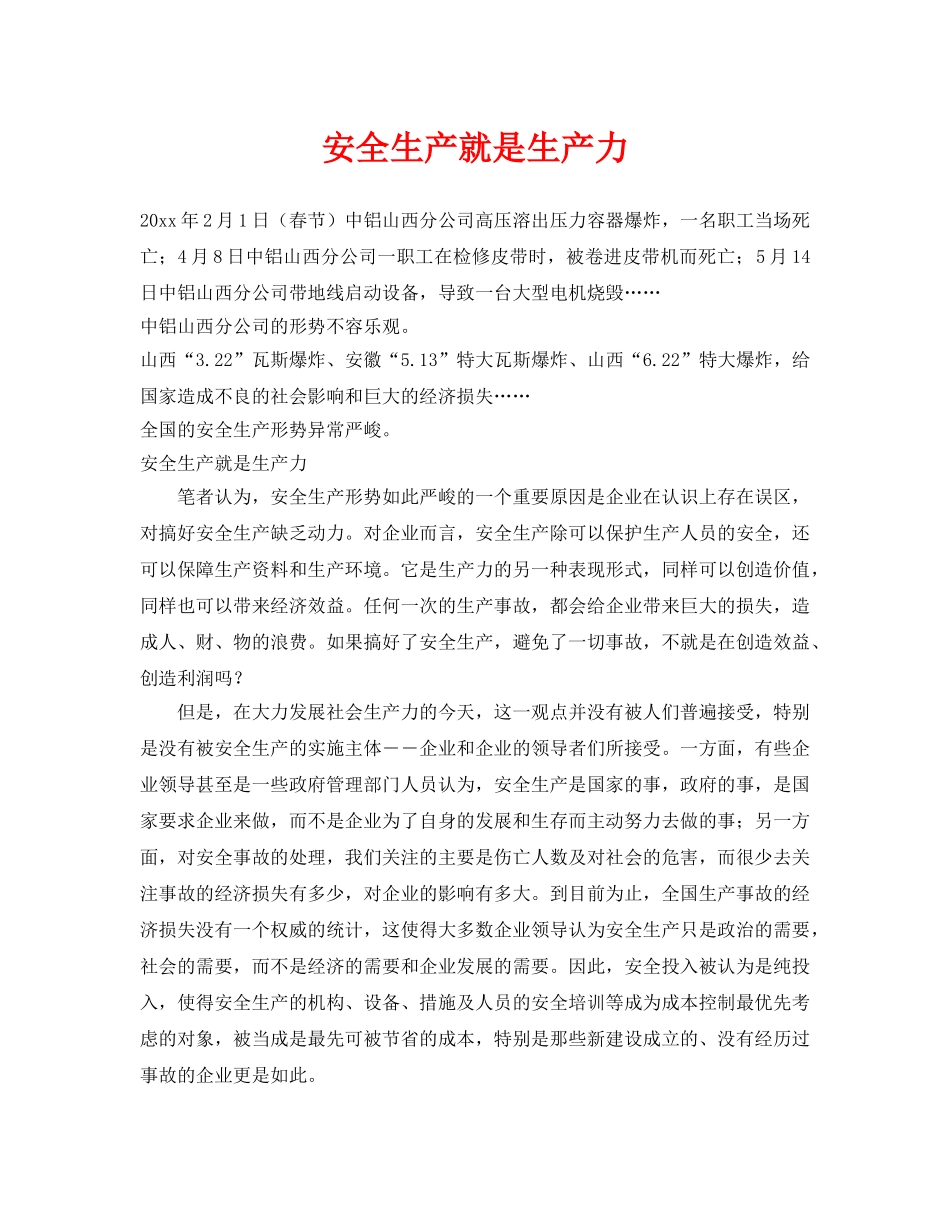 《安全管理》之安全生产就是生产力 _第1页