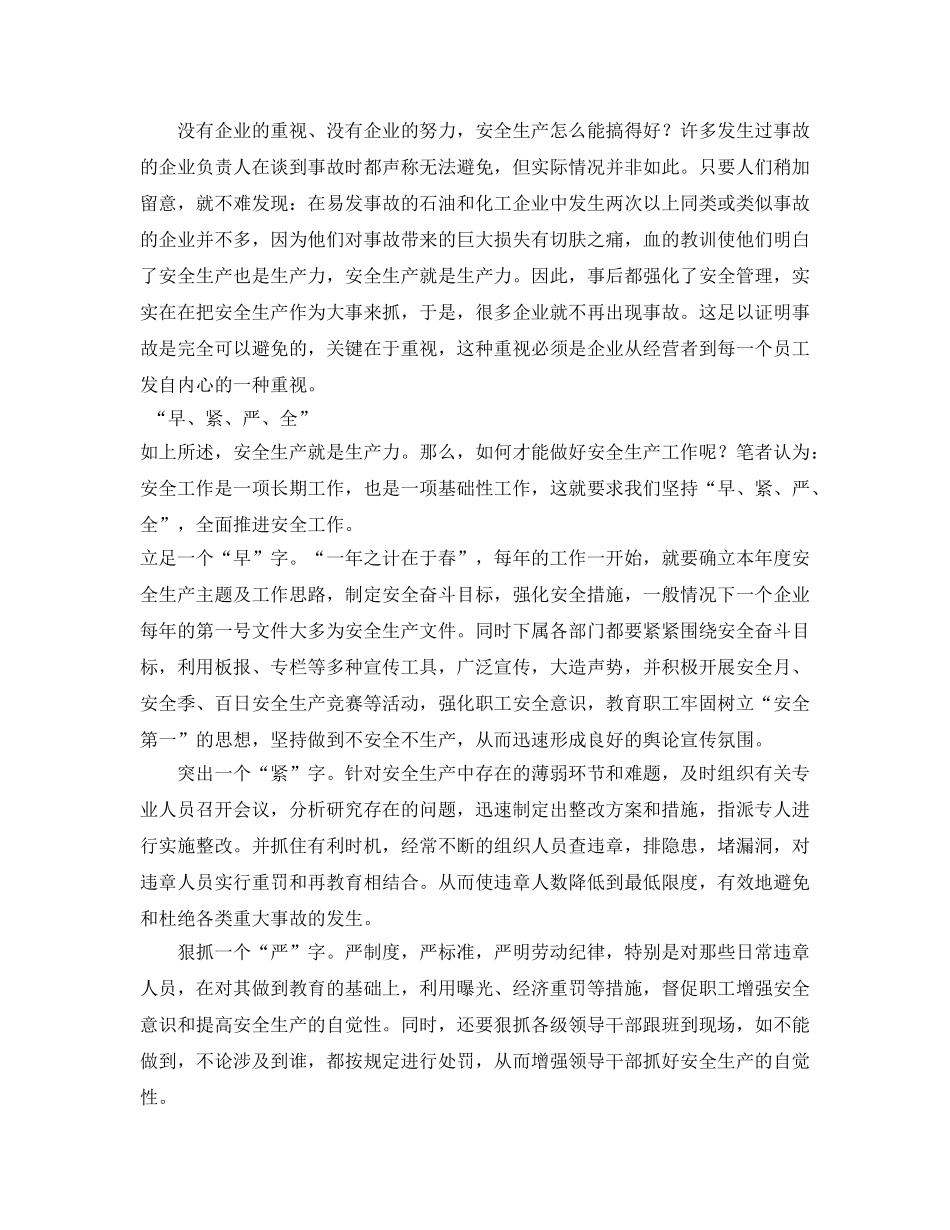 《安全管理》之安全生产就是生产力 _第2页