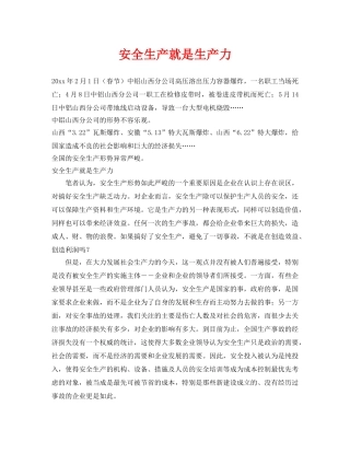 《安全管理》之安全生产就是生产力 