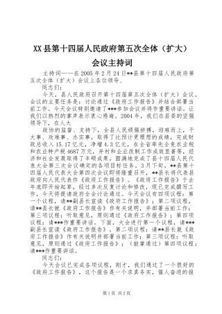 XX县第十四届人民政府第五次全体（扩大）会议主持稿