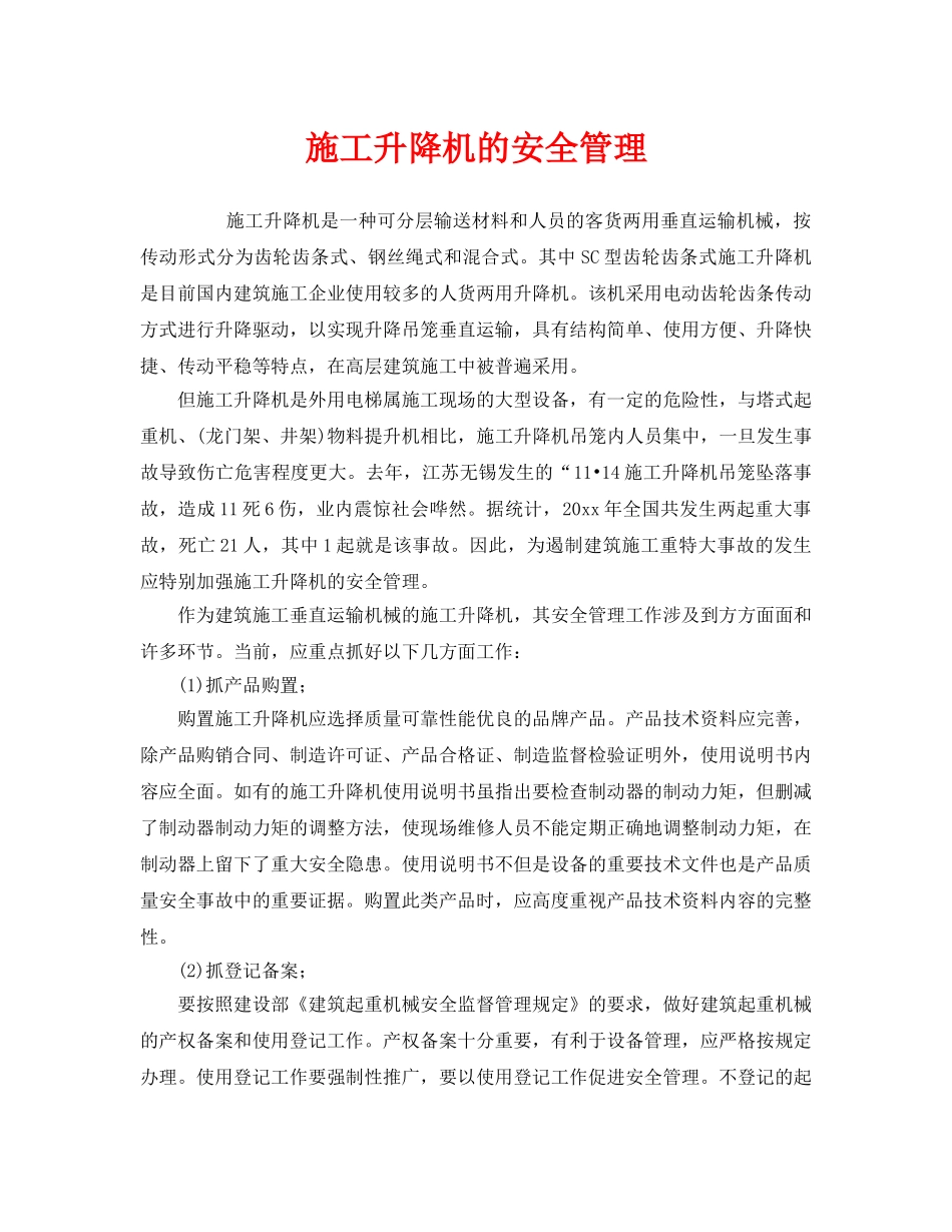 《安全管理》之施工升降机的安全管理 _第1页