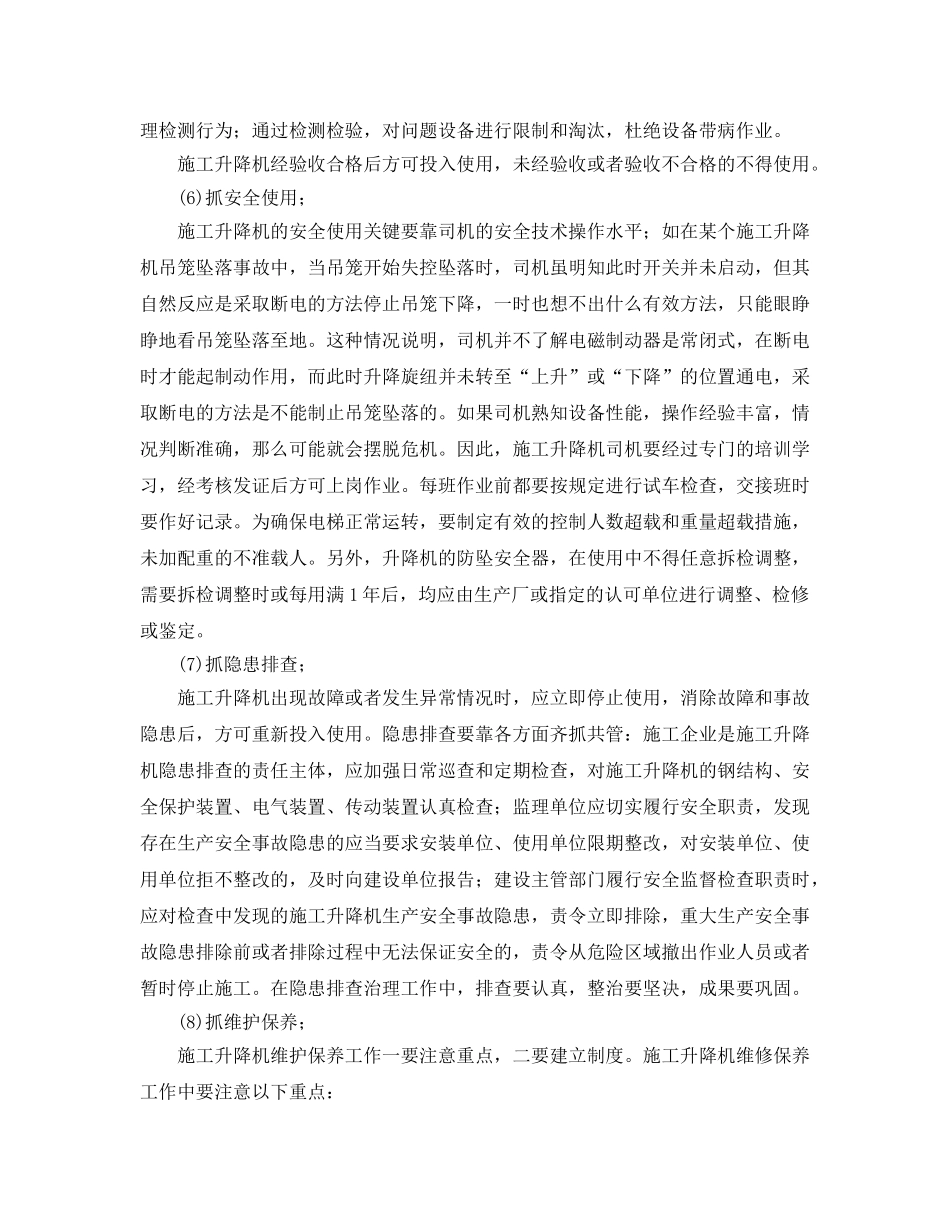 《安全管理》之施工升降机的安全管理 _第3页