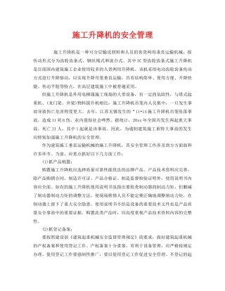 《安全管理》之施工升降机的安全管理 