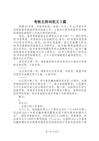 考核主持稿3篇
