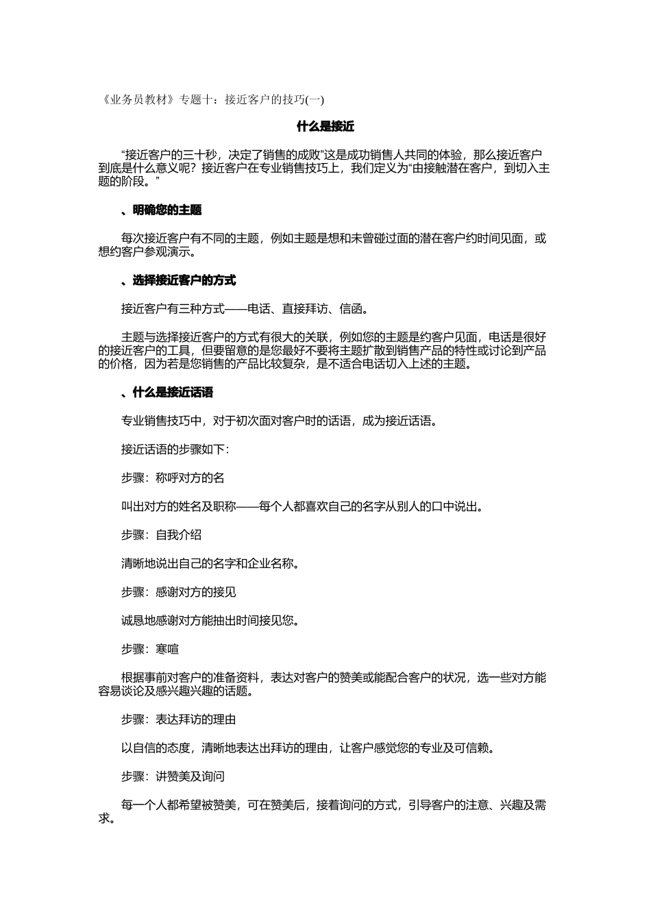 业务员教材专题十如何接近客户_第1页