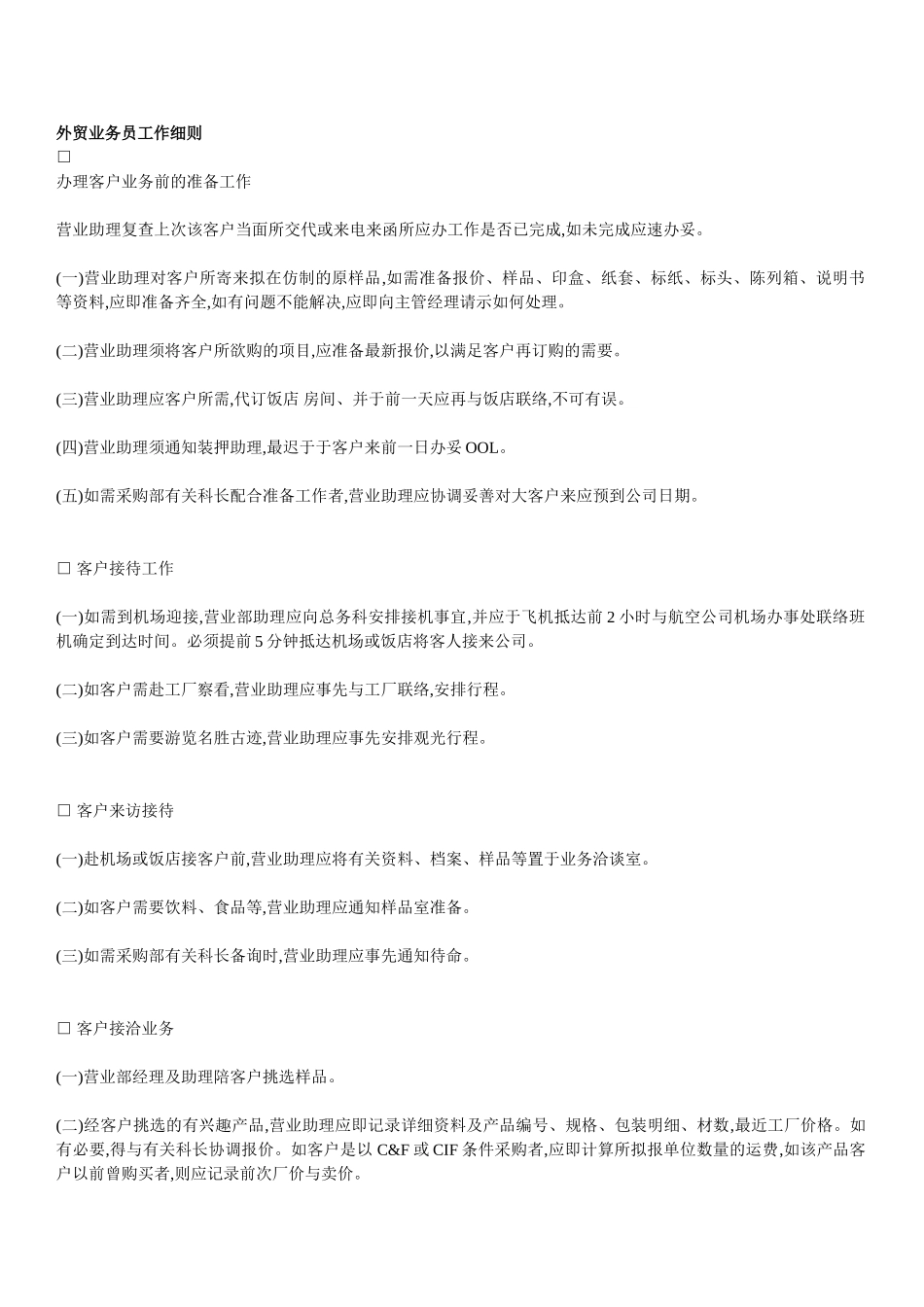 外贸业务员工作细则_第1页