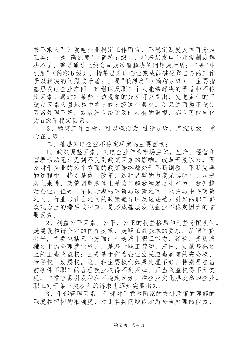 XX发电公司稳定工作专项调研报告 _第2页