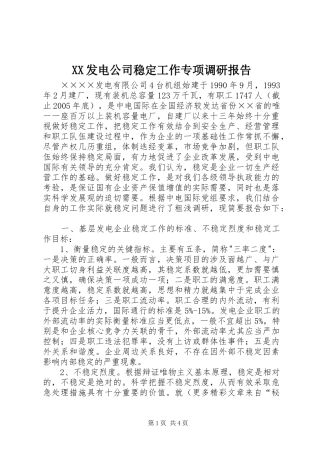 XX发电公司稳定工作专项调研报告 
