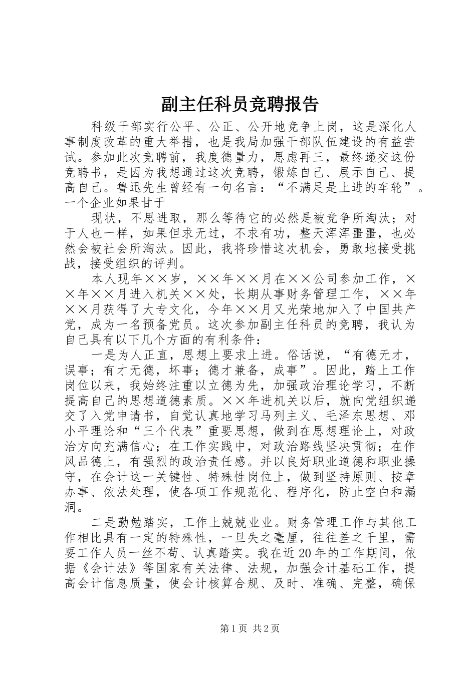 副主任科员竞聘报告 _第1页